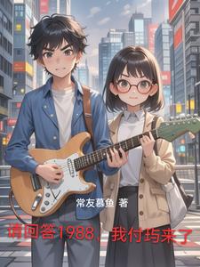 请回答1988影评