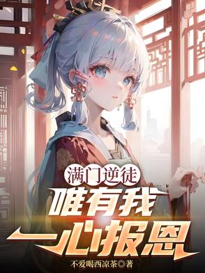 满门逆徒,唯有我一心报恩小说