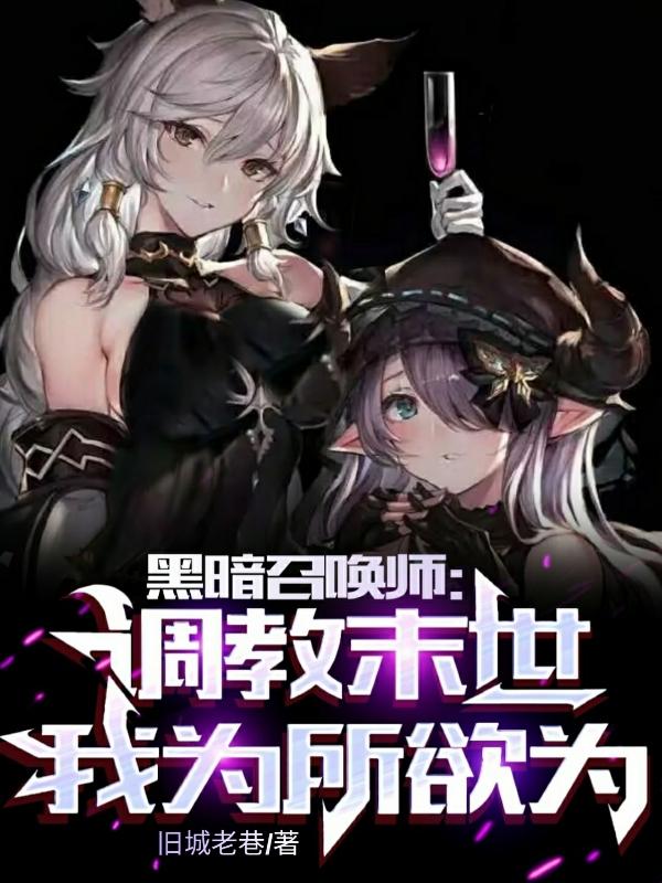 黑暗召唤师:调教末世,为所欲为无删减