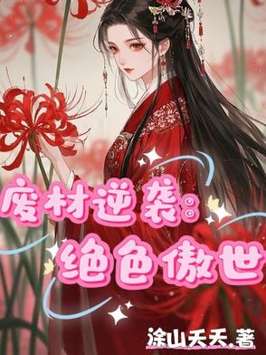 废材逆天绝世狂妃