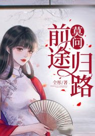 莫问前程路