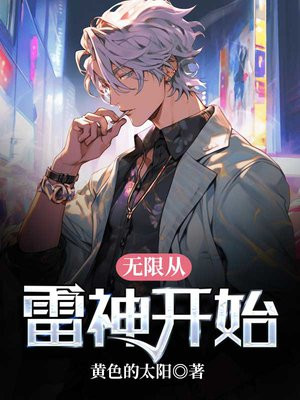 死二无限飞雷神
