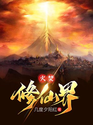 火焚修仙界 几度夕阳红