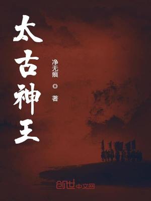太古神王txt