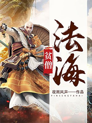 贫僧法海佛门世尊大威天龙