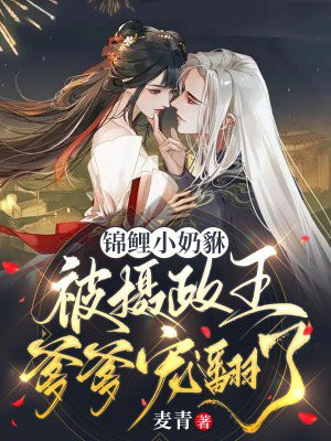 锦鲤小奶貅,被摄政王爹爹宠翻了