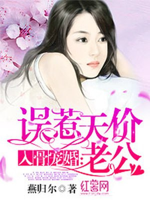 入骨宠婚误惹天价老公免费阅读