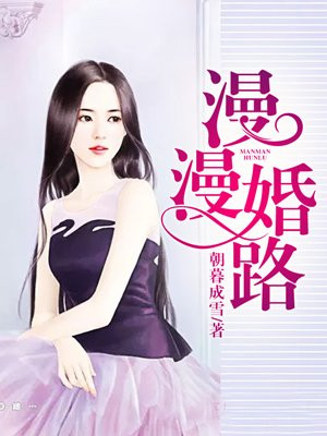 漫漫婚路