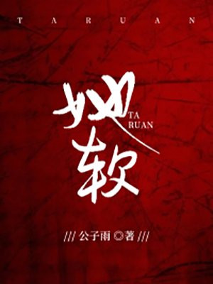 她软在我心上小说全文TXT