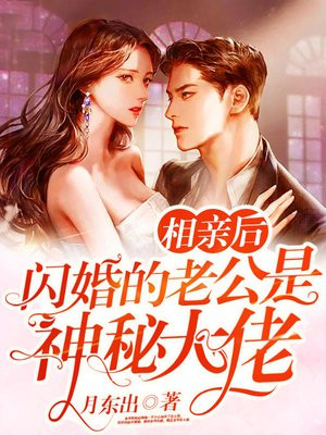 相亲后,闪婚的老公是神秘大佬 笔趣阁