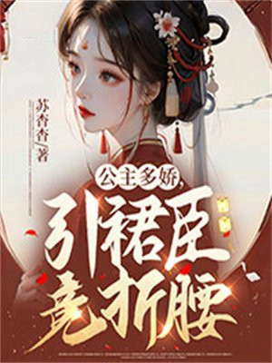 公主多娇媚好看吗
