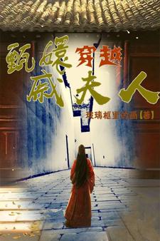 穿越到甄执贝蟪