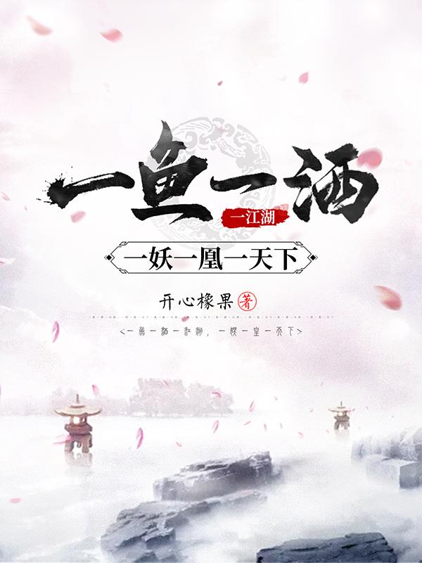 一鱼一酒一江湖,一妖一凰一天下小说下载