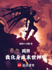 两界:我化身成末世神明!