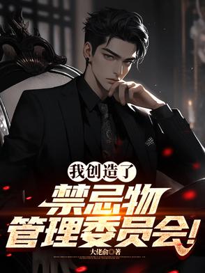 我创造禁地