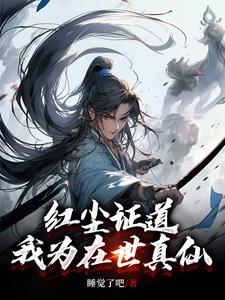红尘证道,我为在世真仙小说