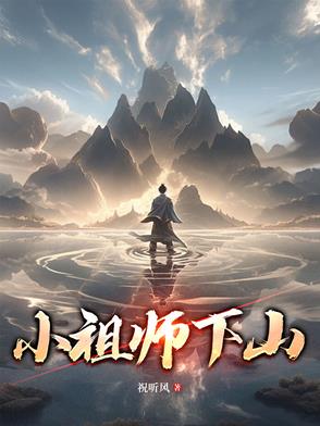 小师祖by