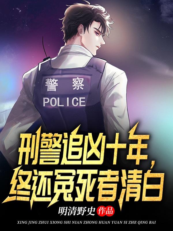 追凶现场:女刑警