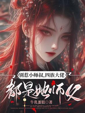 别惹大叔抖音小说