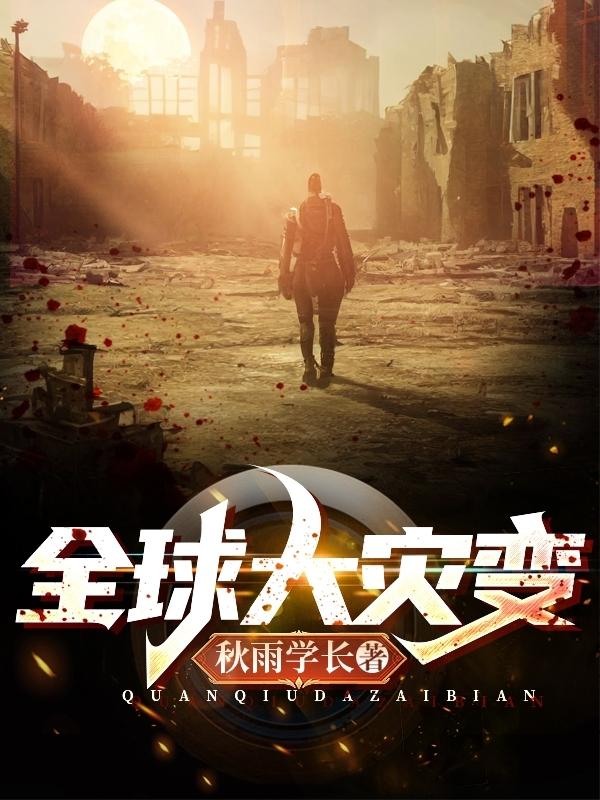 全球大灾变:飞行棋求生