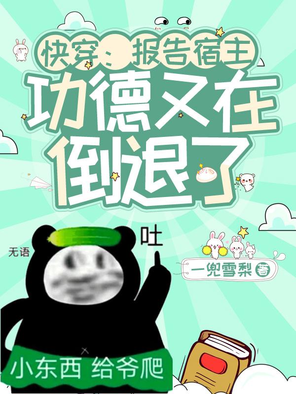 快穿:报告宿主,您已被攻略 百度网盘