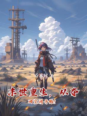 末世重生,从夺回空间开始