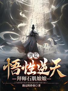 洪荒:悟性逆天,拜师石肌娘娘小说