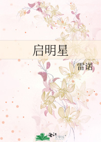 启明星