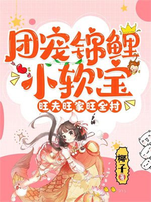 团宠锦鲤小仙女 小说