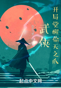 武侠:开局觉醒偷天之爪笔下文学