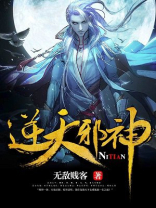 逆天邪神小说免费阅读