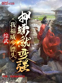 综武:我福威少镖头,押镖就变强