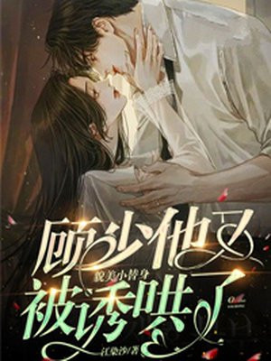 顾少的替身甜