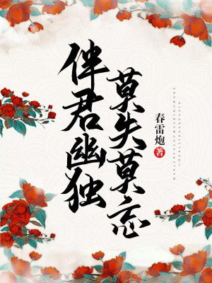 伴君幽独全文免费阅读