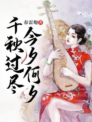 千秋过尽今夕何夕小说