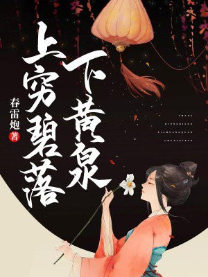 上穷碧落下黄泉两处茫茫皆不见出自
