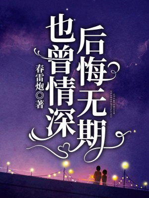 也曾情深，后悔无期