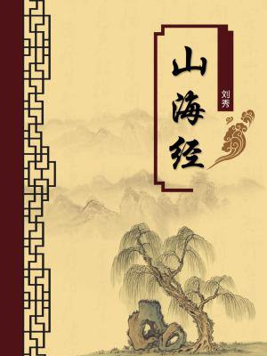 山海经（无注释版）