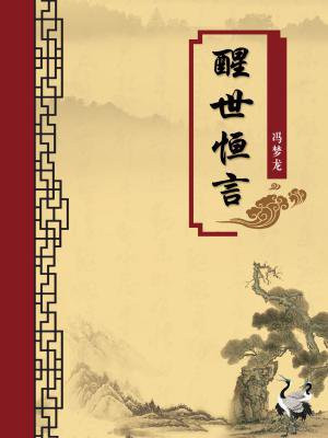 醒世恒言（无注释版）