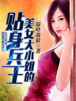 美女大小姐贴身兵王全文阅读