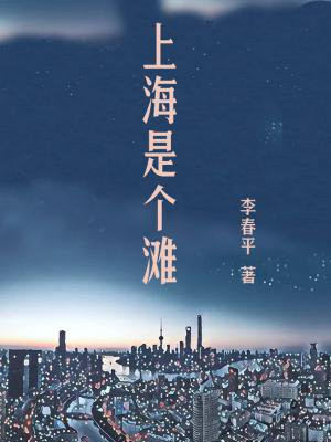 上海是个滩