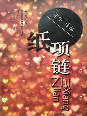 纸项链崔京生