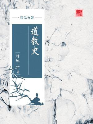 道教史(精品公版)