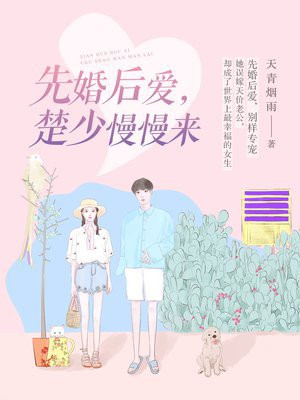 先婚后爱,楚少慢慢来