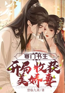 寒门书生，开局收获美娇妻