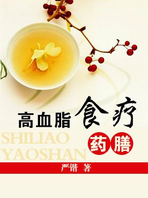 高血脂食疗调理方案
