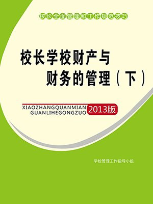 校长学校财产与财务的管理（下）