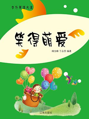 笑得萌爱