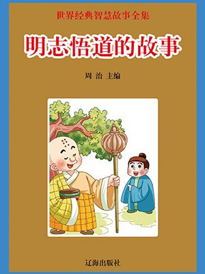 明志悟道的故事