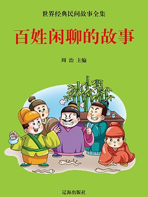 川哥闲聊故事大全最新